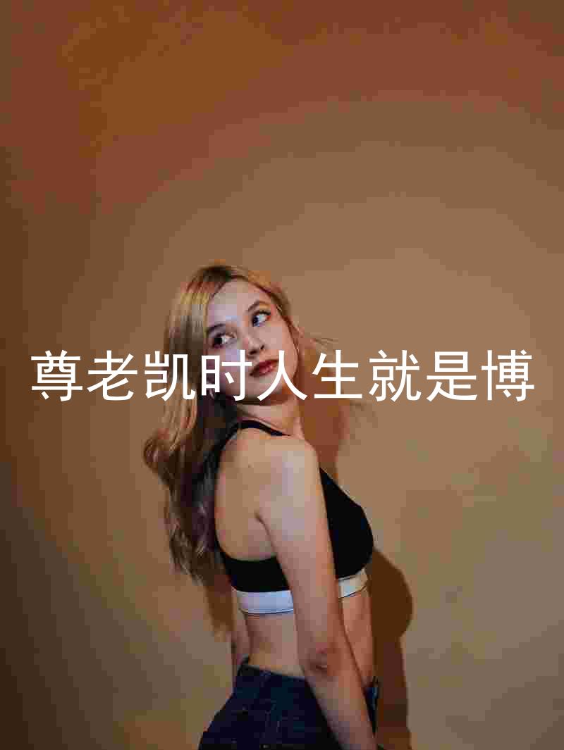 尊老凯时人生就是博