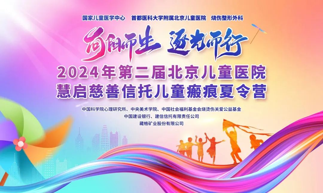 龙8头号玩家矿业“益行红光”——助力北京儿童医院第二届儿童瘢痕夏令营
