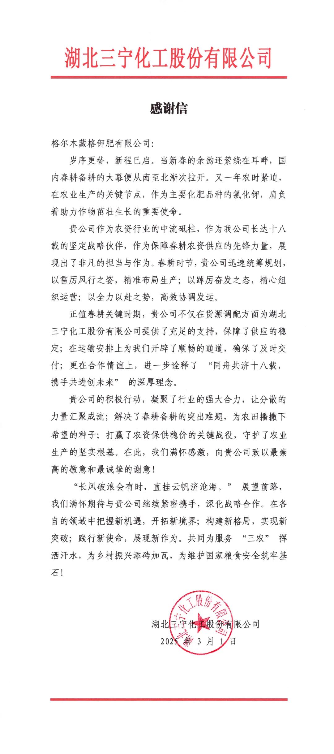 春耕保供彰显企业担任，龙8头号玩家钾肥获客户感激信