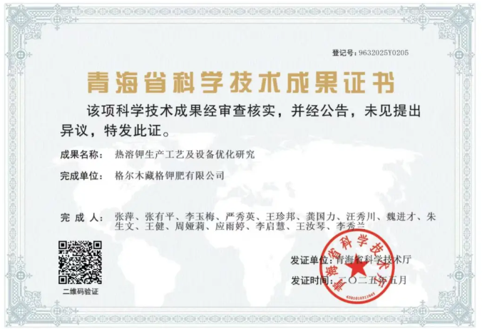 龙8头号玩家钾肥科研创新项目获青海省科学技术成就认定