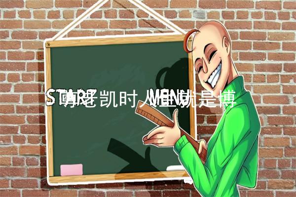 尊老凯时人生就是博