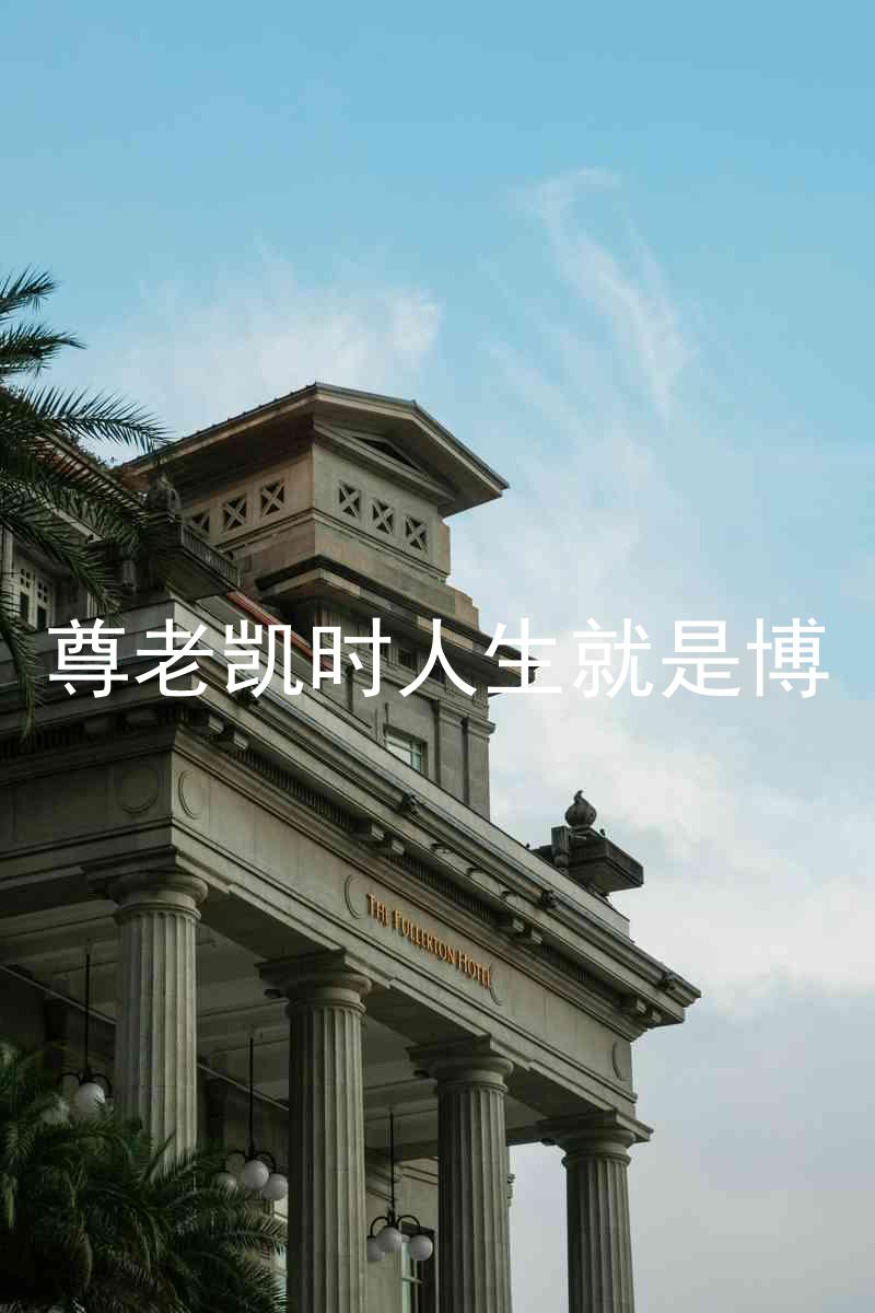 尊老凯时人生就是博